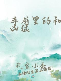 寺庙里的和尚很凶猛