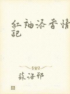 红袖添香情感日记