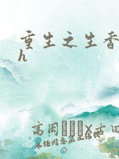 重生之生香艳宠h