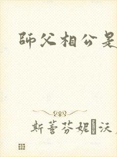 师父相公是只妖