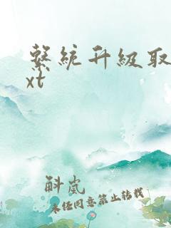 系统升级取液txt