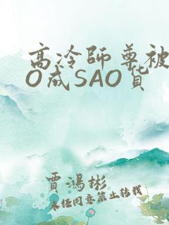 高冷师尊被CAO成SAO货