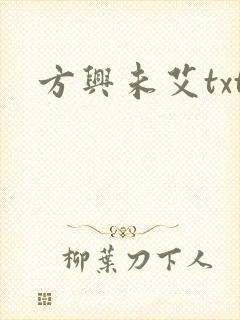 方兴未艾txt