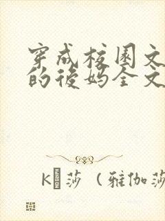 穿成校园文男主的后妈全文免费阅读