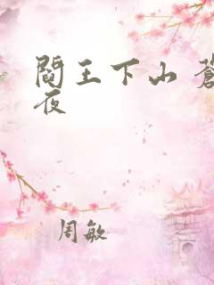 阎王下山 苍月夜