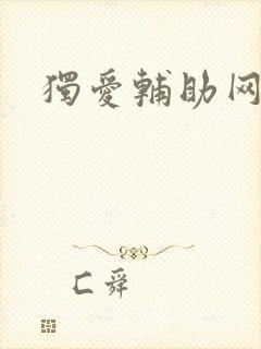 独爱辅助网