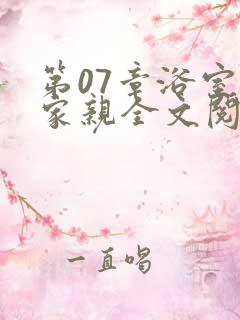 第07章浴室一家亲全文阅读