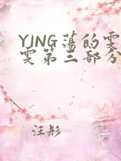 YING荡的雯雯第三部分