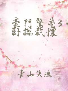 豪门惊梦3 醉卧总裁怀