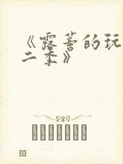 《露蒂的玩具第二季》