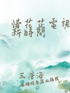 惜花芷电视剧更新时间