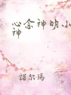 心念神明小说堕神