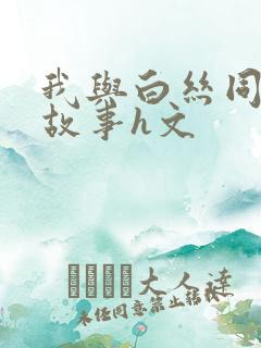 我与白丝同桌的故事h文