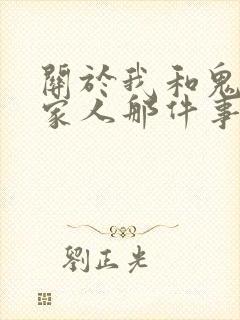 关于我和鬼变成家人那件事完整版
