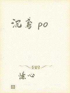 沉鸢 po