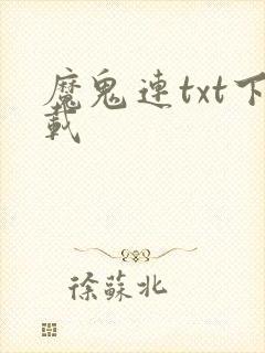 魔鬼连txt下载