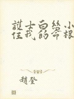 护士白丝小脚夹住我的命根