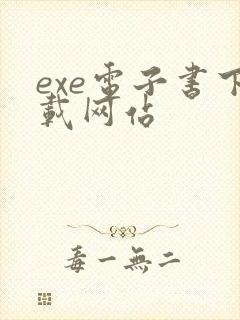 exe电子书下载网站