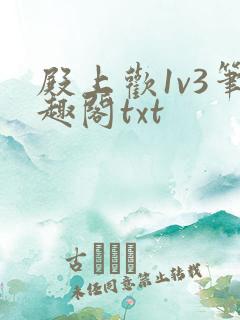 殿上欢1v3笔趣阁txt