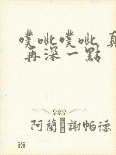 噗呲噗呲 真爽 再深一点