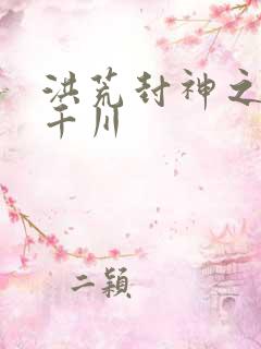 洪荒封神之云落千川