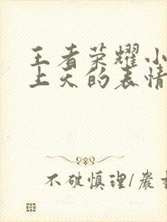 王者荣耀小乔爽上天的表情