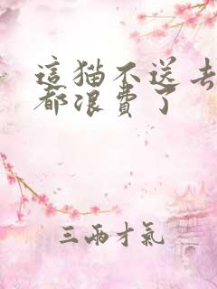 这猫不送去清北都浪费了