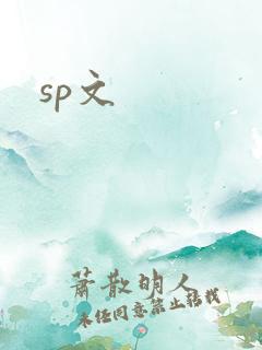 sp文