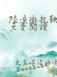 陆凉微龙鞅全文免费阅读