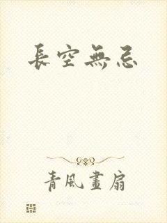 长空无忌