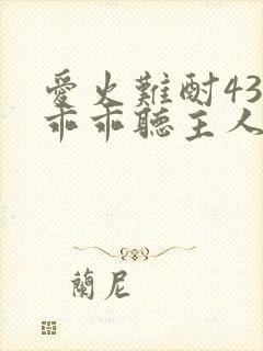 爱火难酎43话乖乖听主人的话