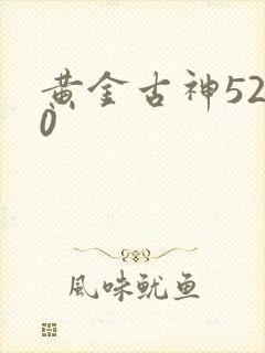 黄金古神5200