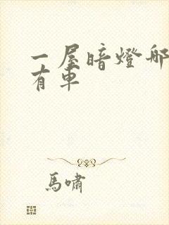 一屋暗灯哪一集有车