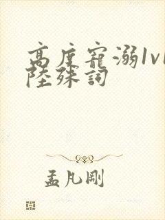 高度宠溺1v1陆殊词