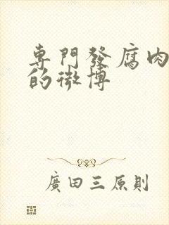 专门发腐肉车文的微博