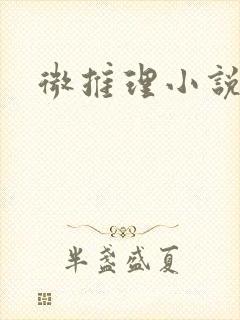 微推理小说