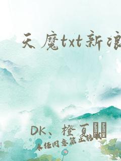 天魔txt新浪