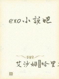 exo小说吧