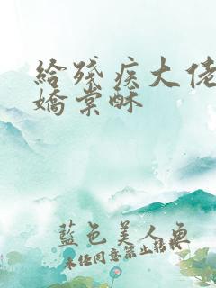 给残疾大佬撒个娇棠酥