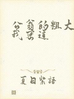 公翁的粗大挺进我密道