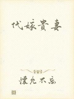 代嫁贵妻
