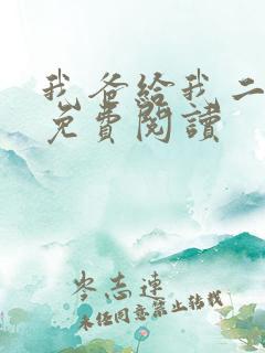 我爸给我二十亿免费阅读