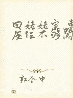 回姥姥家 车上座位不够阅读