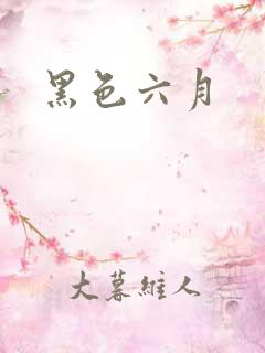 黑色六月
