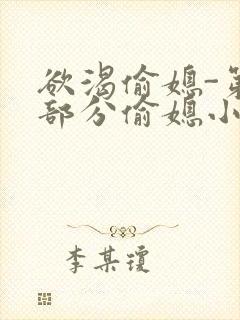 欲渴偷媳-第1部分偷媳小