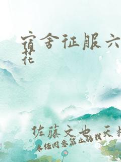 宿舍征服六个校花