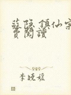 苏隐 镇仙宗免费阅读