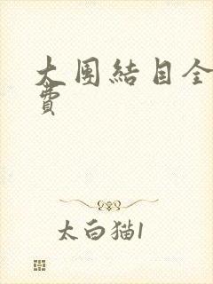 大团结目全文免费