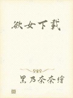 欲女下载