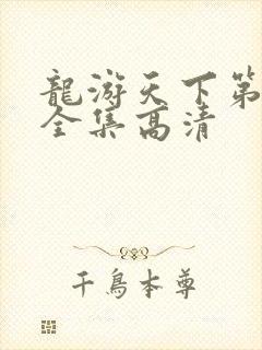 龙游天下第三部全集高清